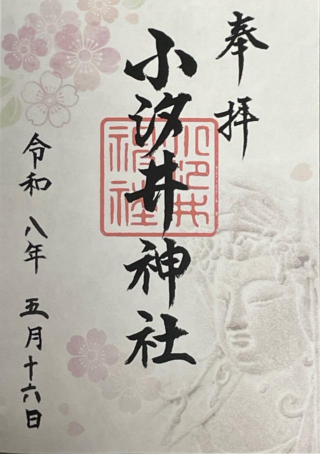小汐井神社の御朱印1