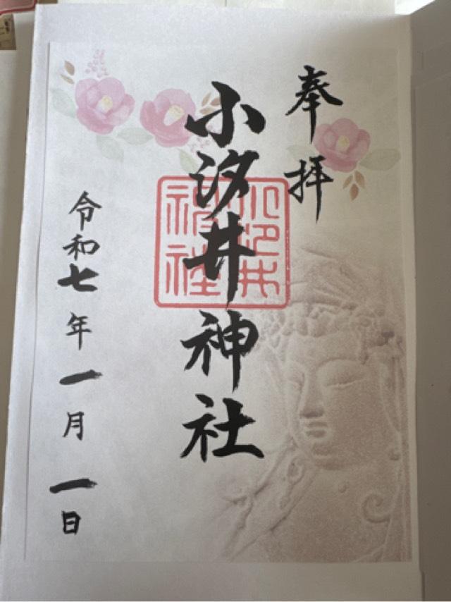 小汐井神社の御朱印2