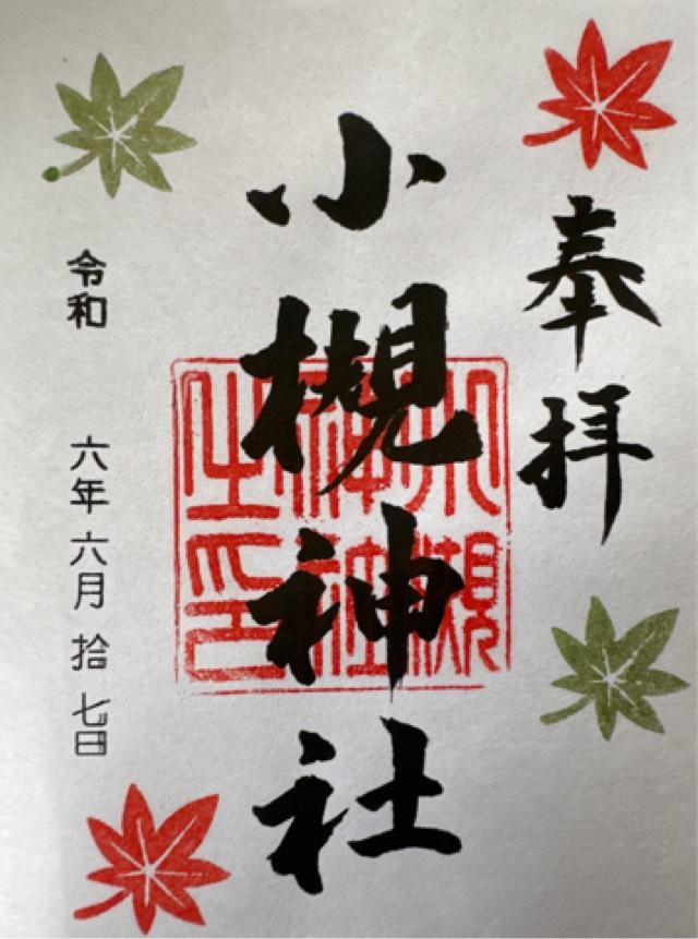 小槻神社の御朱印2