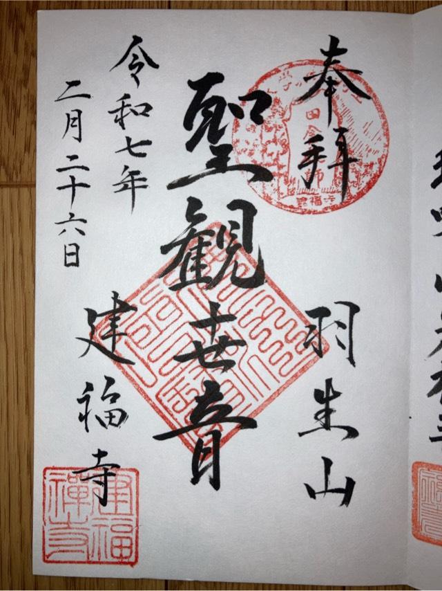 羽生山建福寺の御朱印1