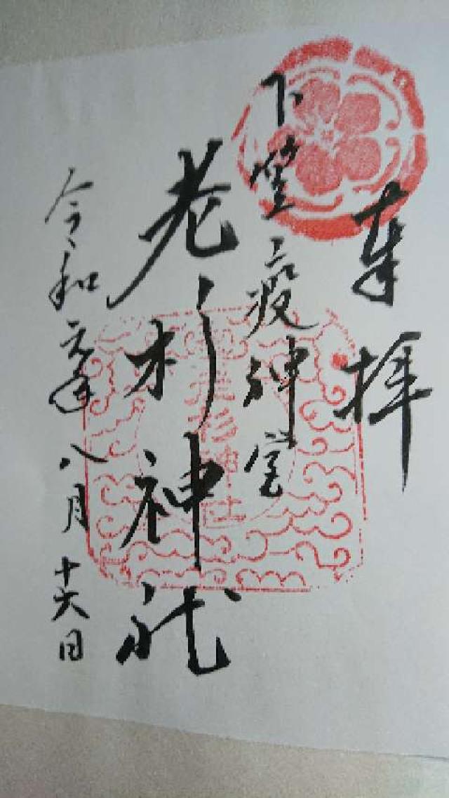老杉神社の情報 御朱印集めに 神社 お寺検索no 1 神社がいいね お寺がいいね 13万件以上の神社仏閣情報掲載
