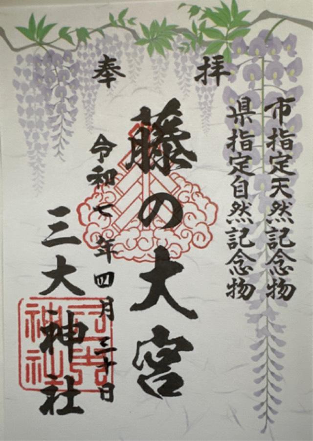 三大神社の御朱印1