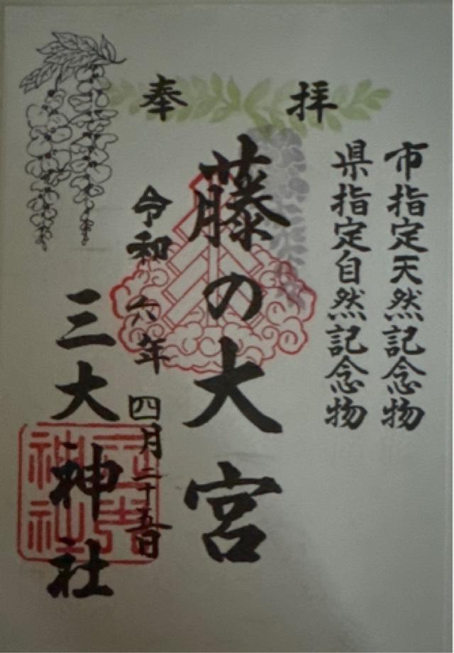 三大神社の御朱印3