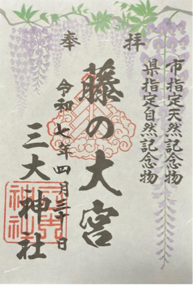 三大神社の御朱印1