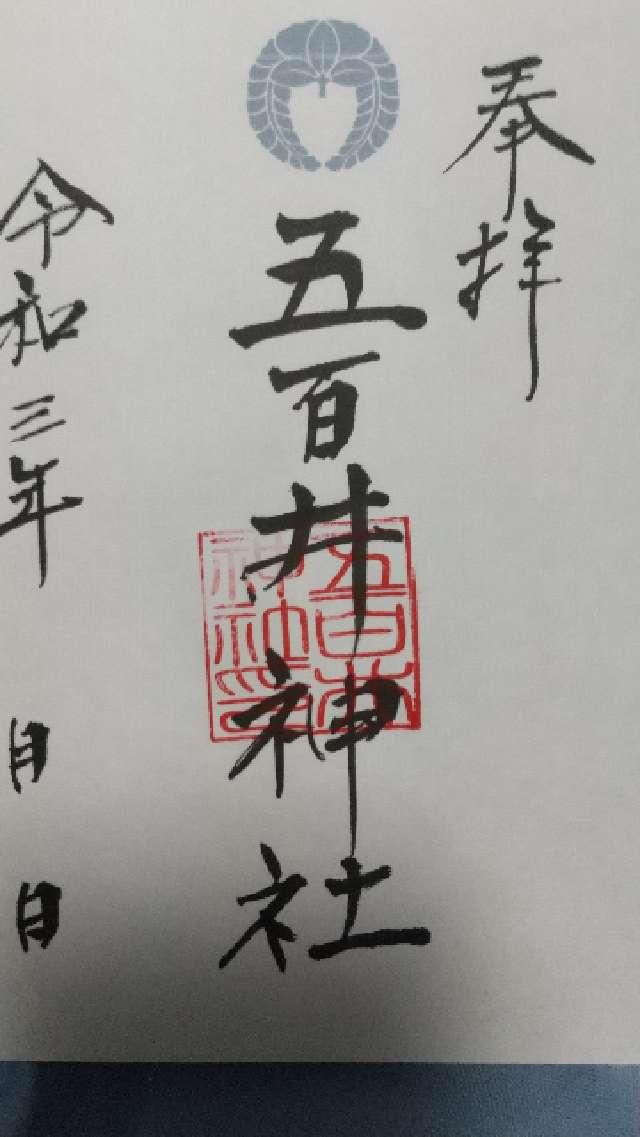 五百井神社の御朱印1