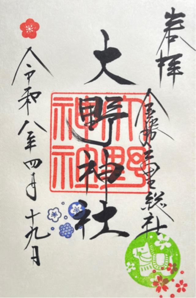 大野神社の御朱印2