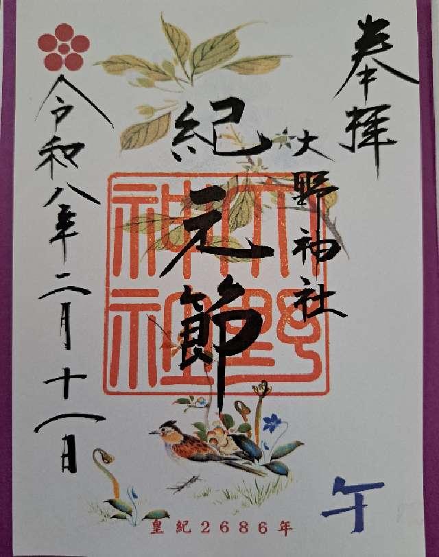 大野神社の御朱印4