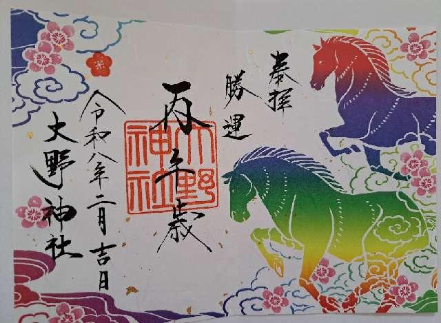 大野神社の御朱印3