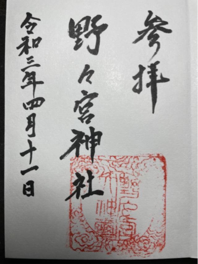 野々宮神社の御朱印2