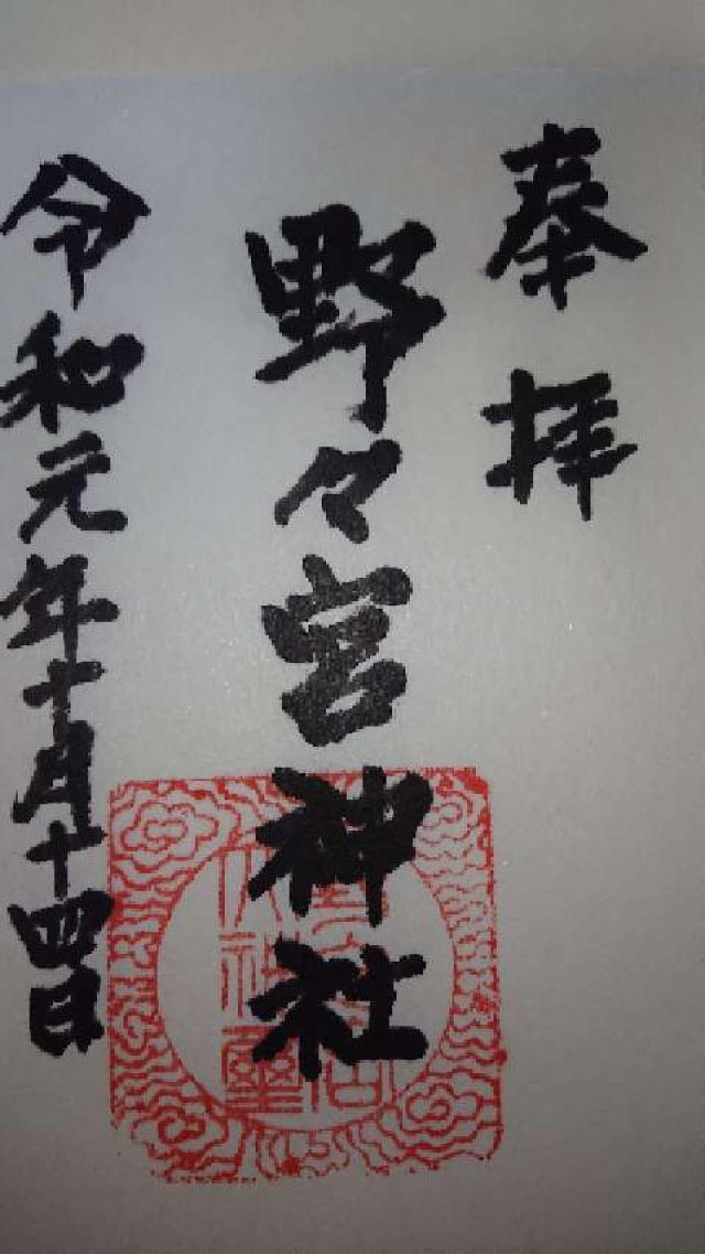 野々宮神社の御朱印3