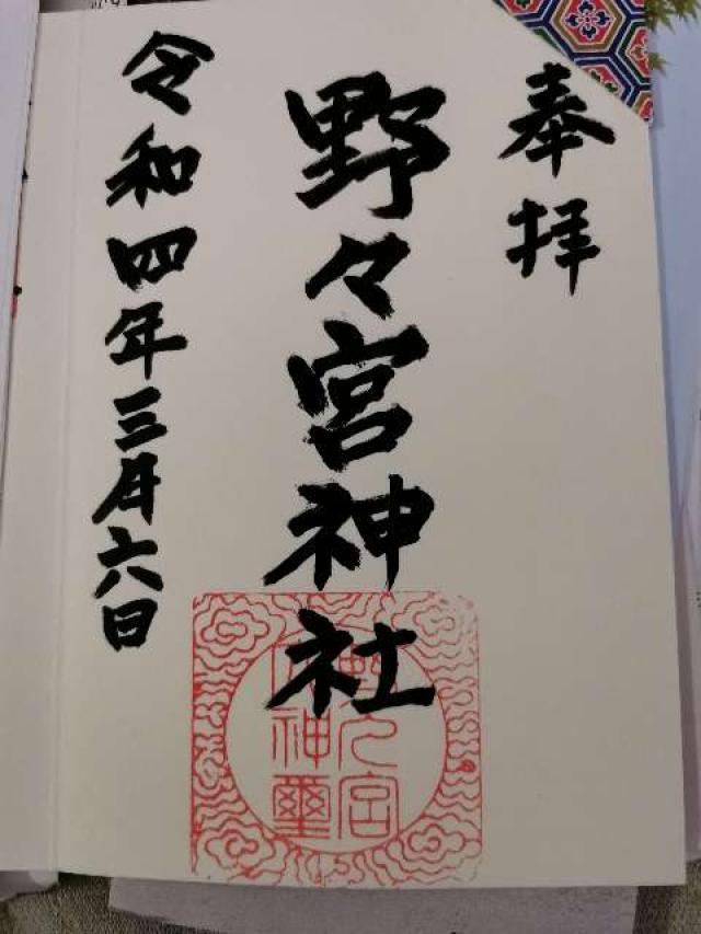 野々宮神社の御朱印1