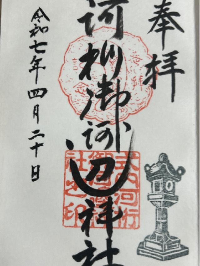 河桁御河邊神社の御朱印1