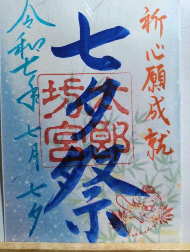 太郎坊宮(太郎坊阿賀神社)の御朱印6