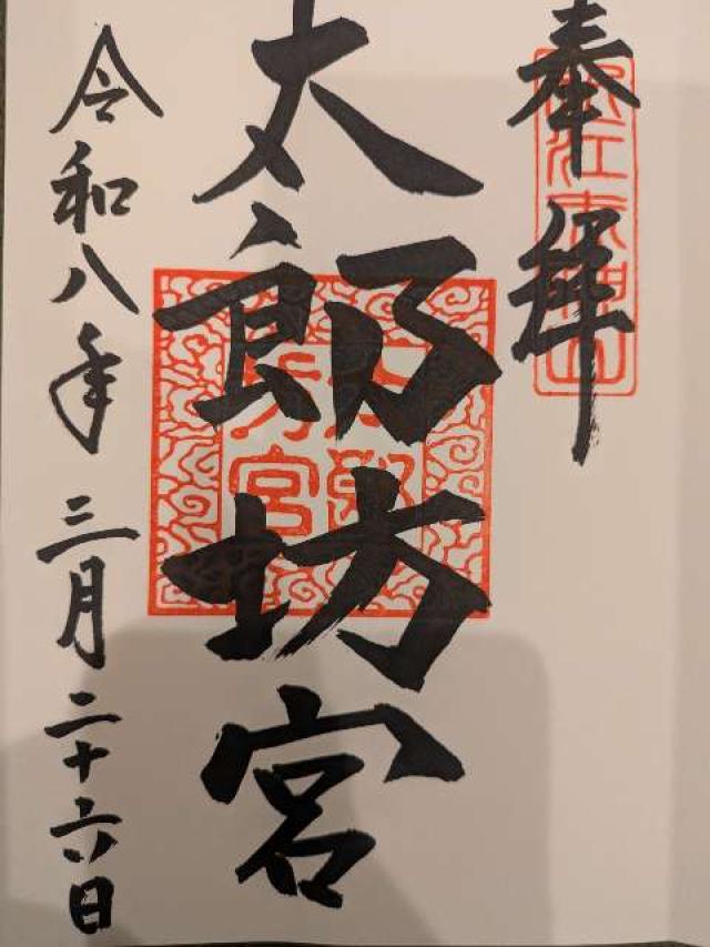 太郎坊宮(太郎坊阿賀神社)の御朱印1