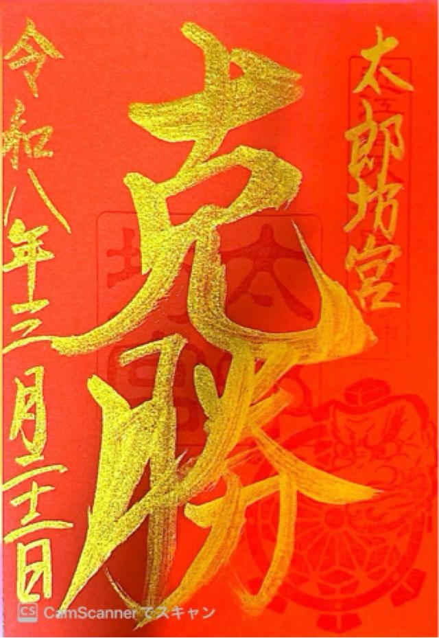 太郎坊宮(太郎坊阿賀神社)の写真1