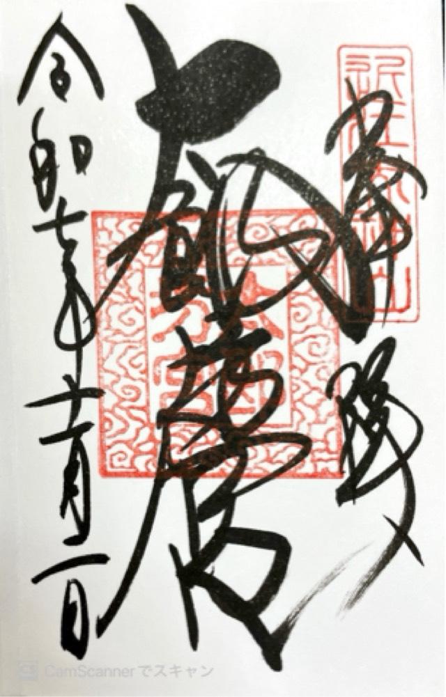 太郎坊宮(太郎坊阿賀神社)の御朱印2