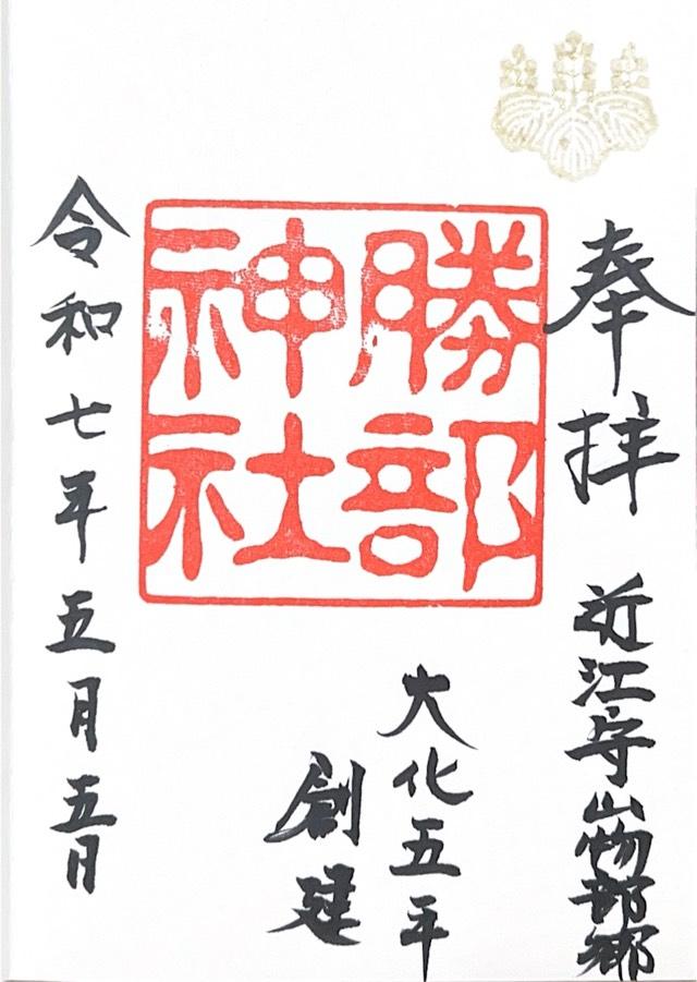 勝部神社の御朱印1