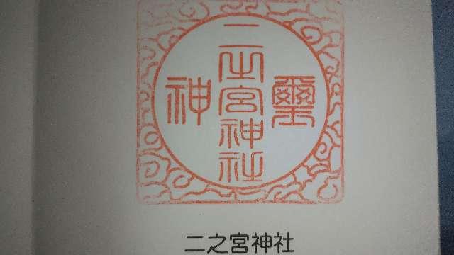 二ノ宮神社の御朱印1