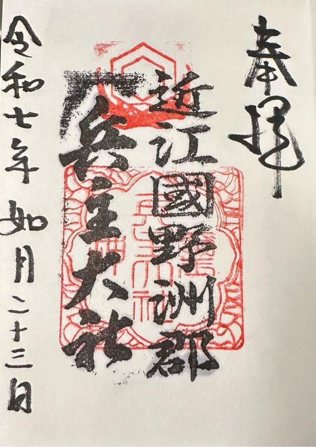 兵主大社の御朱印6