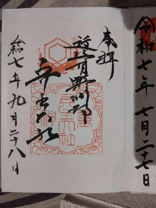 兵主大社の御朱印2