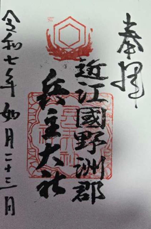 兵主大社の御朱印5