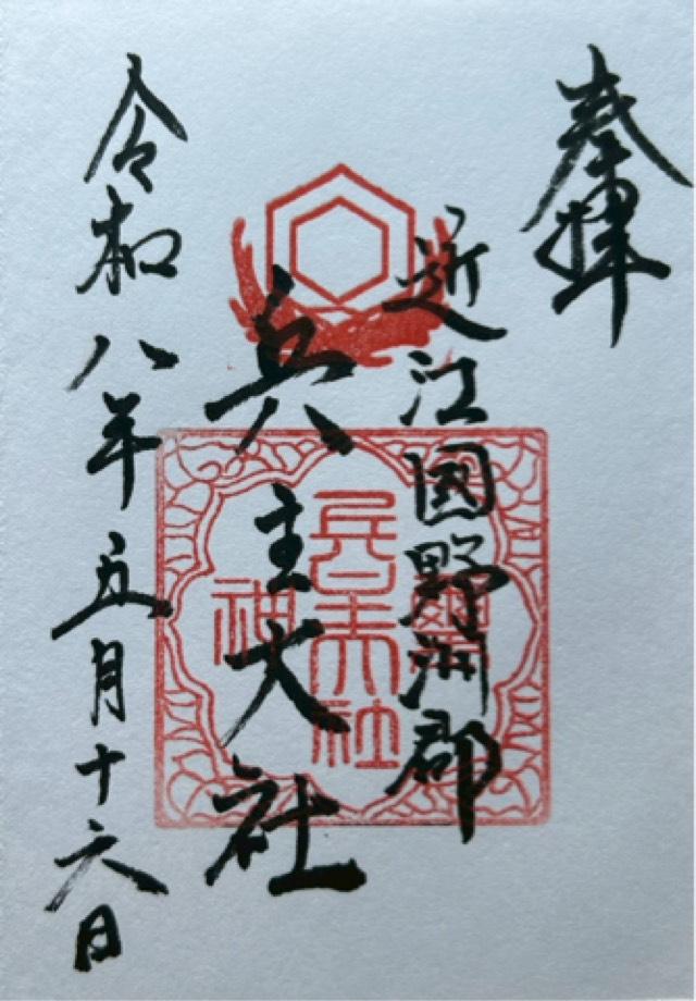 兵主大社の御朱印1