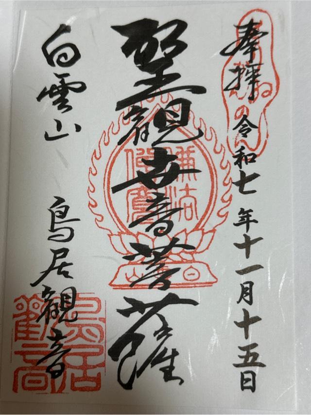 白雲山　鳥居観音（とりいかんのん）の御朱印1