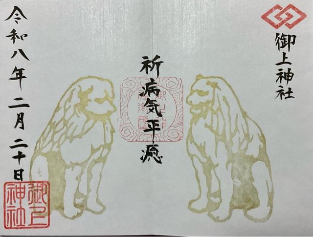 御上神社の御朱印1