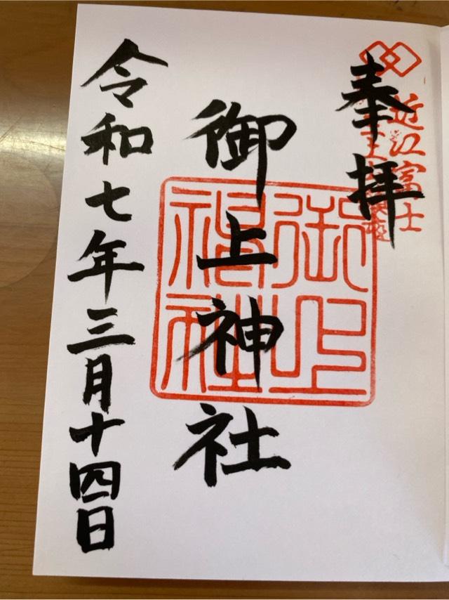 御上神社の御朱印2