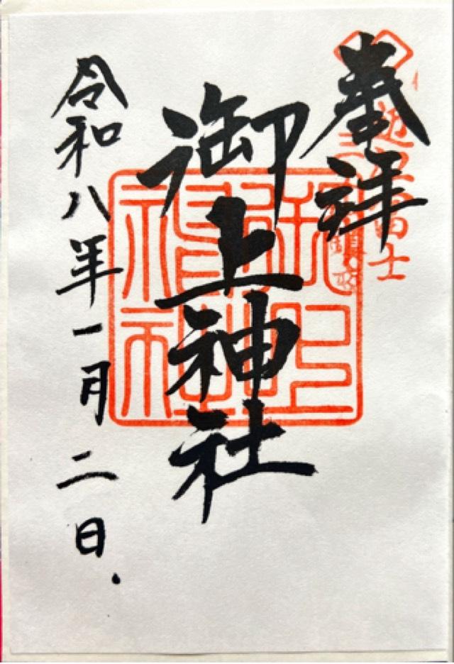 御上神社の御朱印1