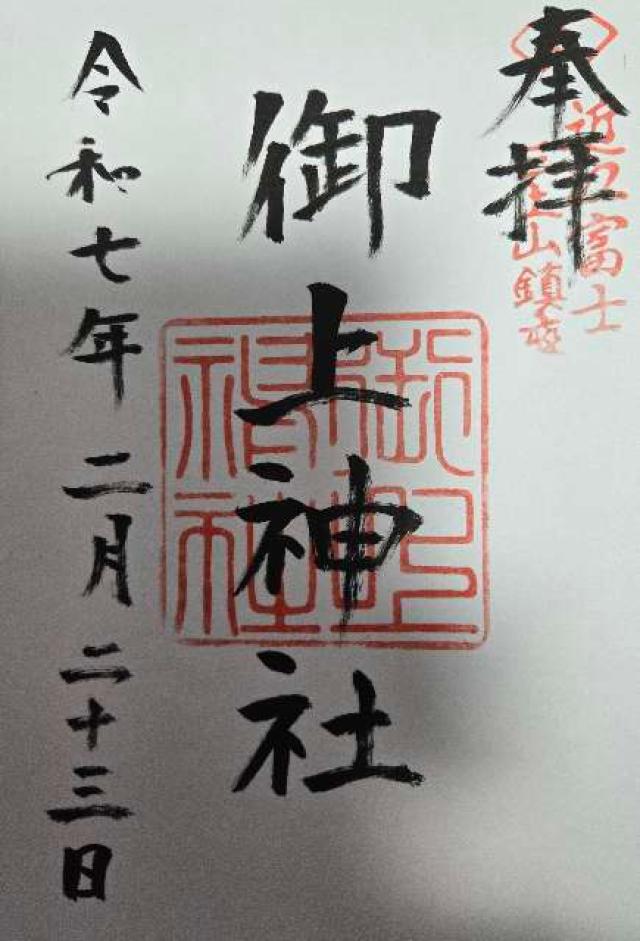 御上神社の御朱印5