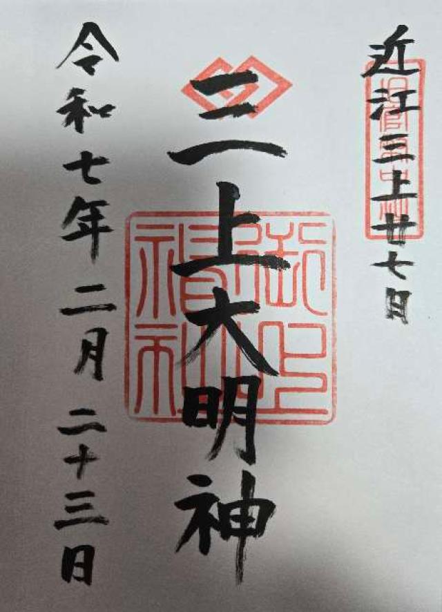 御上神社の御朱印3