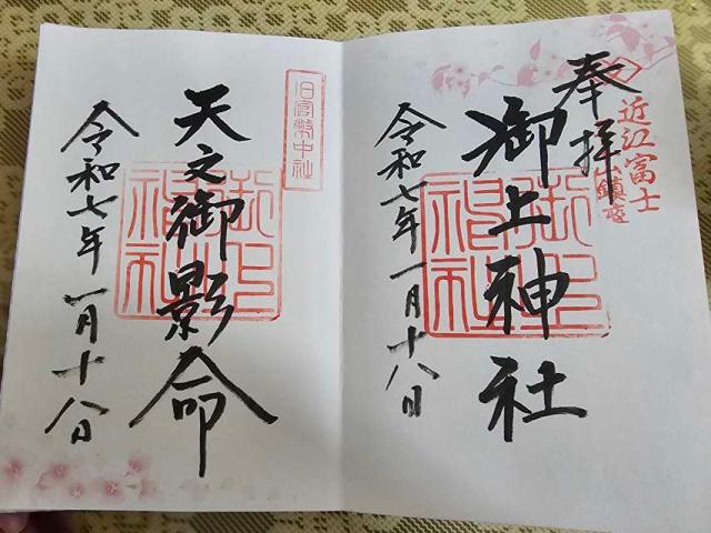 御上神社の御朱印6