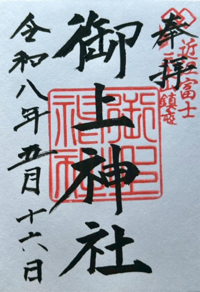 御上神社の御朱印1