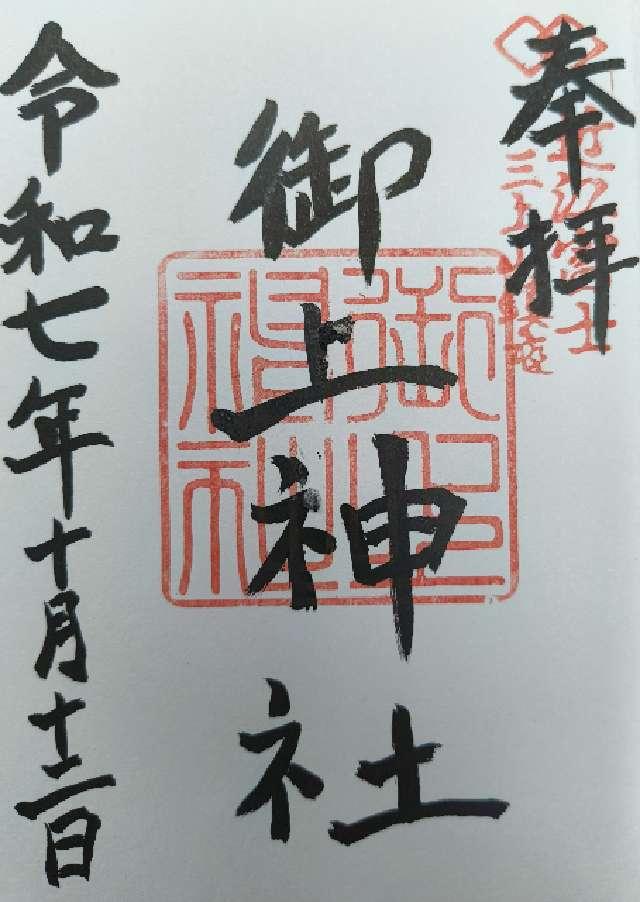 御上神社の御朱印2