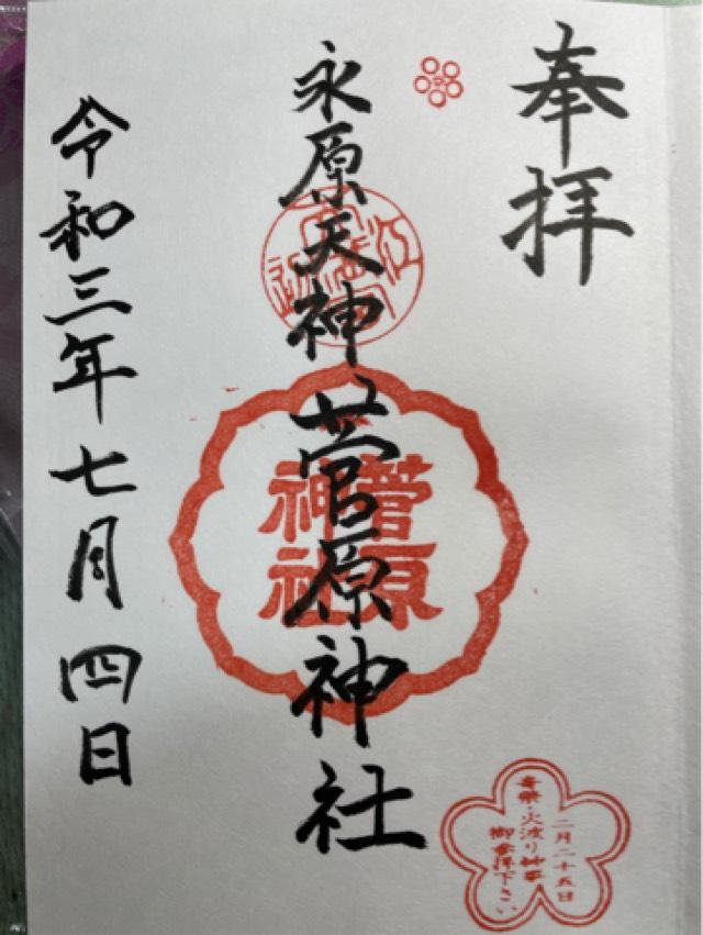 菅原神社の御朱印1