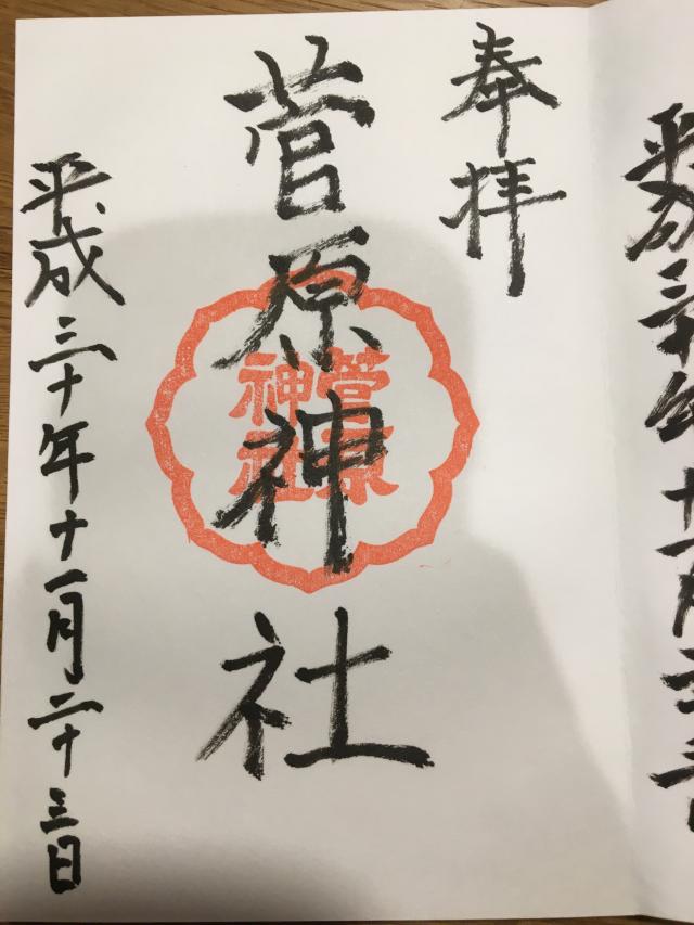 菅原神社の御朱印3