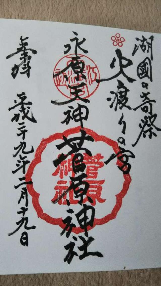菅原神社の御朱印4