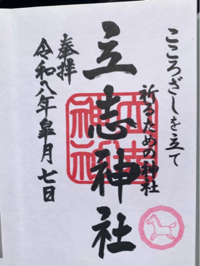 立志神社の御朱印1