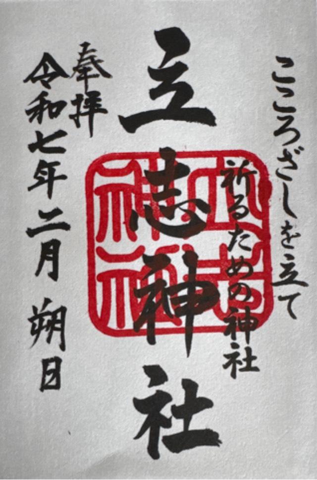 立志神社の御朱印6