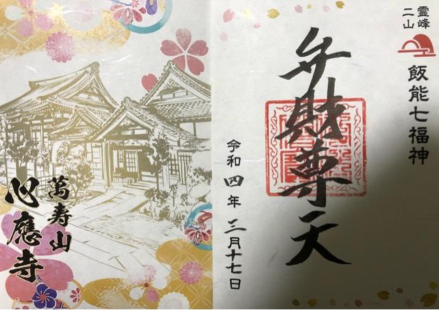萬壽山心應寺の御朱印2