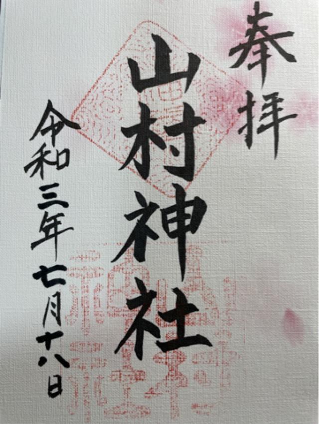 山村神社の御朱印1
