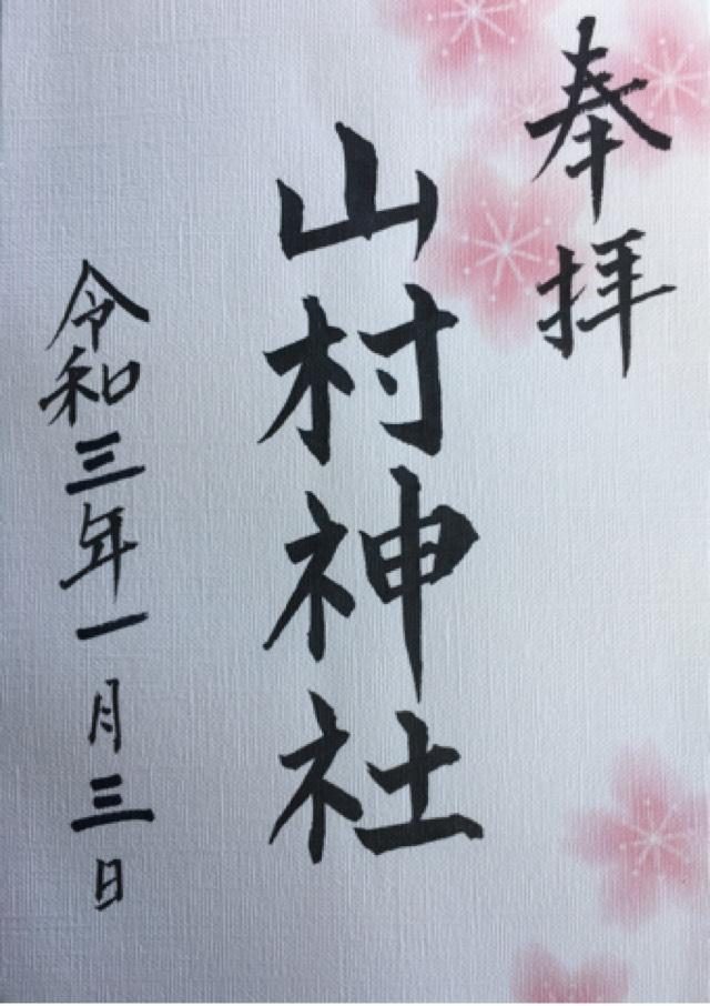 山村神社の御朱印3