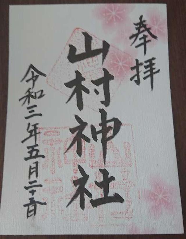 山村神社の御朱印2