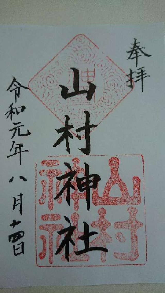 山村神社の御朱印4