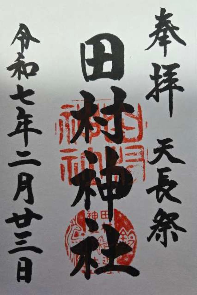 田村神社の御朱印1