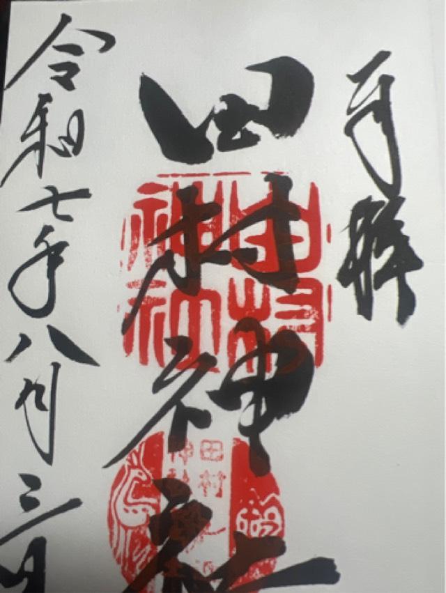 田村神社の御朱印3