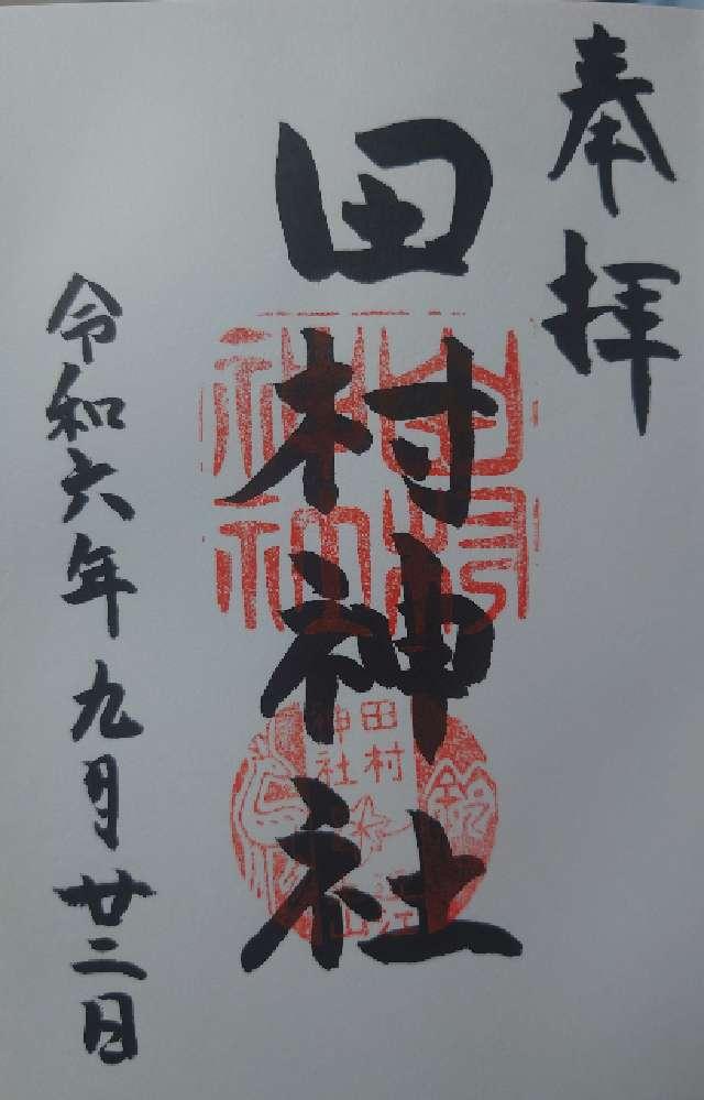 田村神社の御朱印6