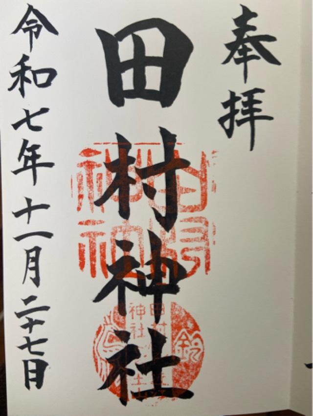 田村神社の御朱印1