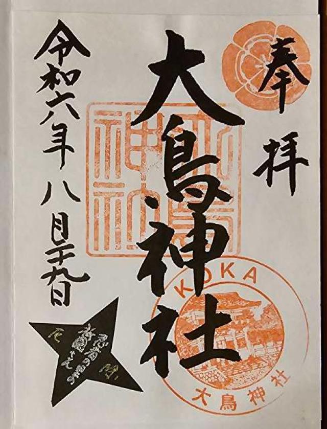 大鳥神社の御朱印4